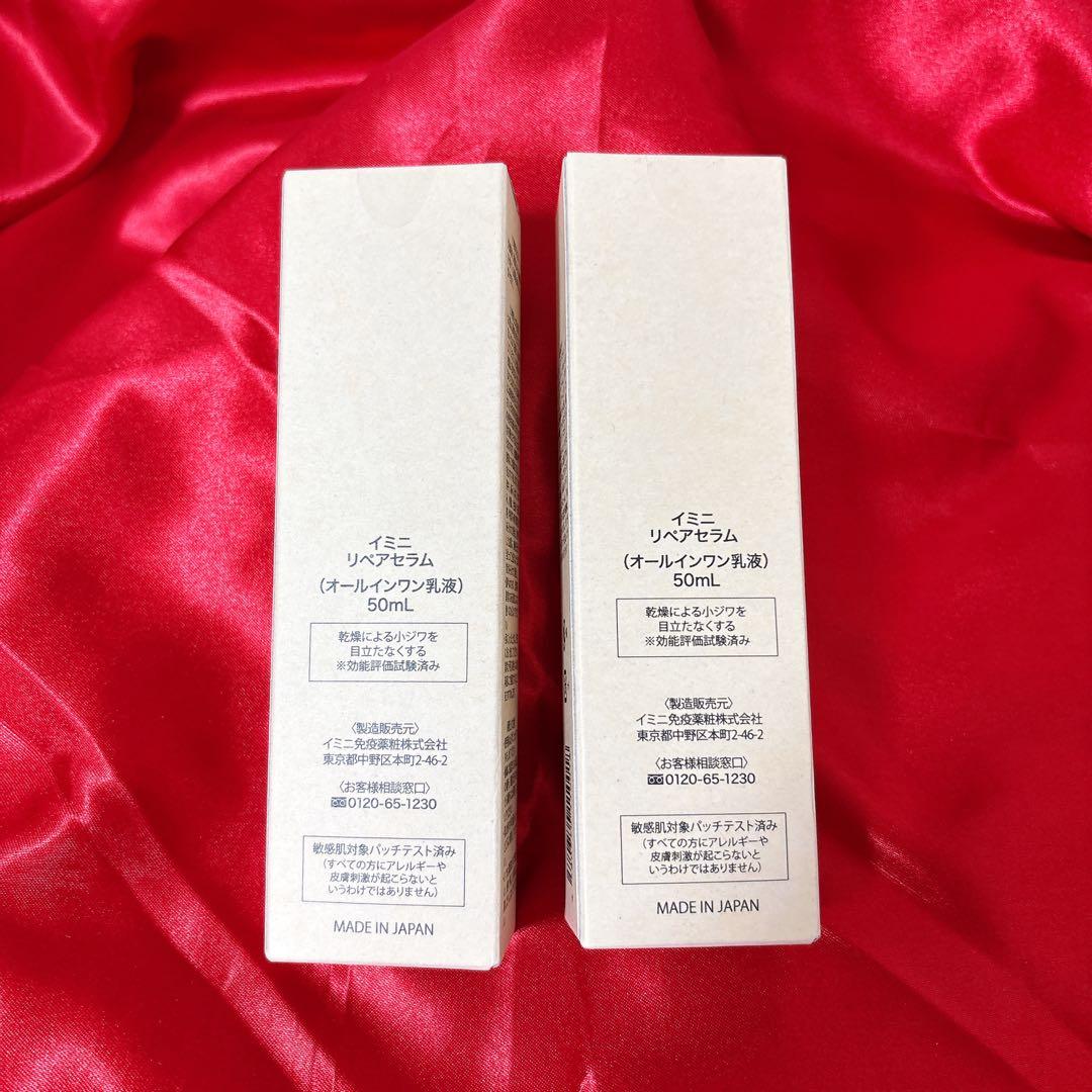 でんでん　リペアセラム 50mL ２本 イミニ オールインワン乳液