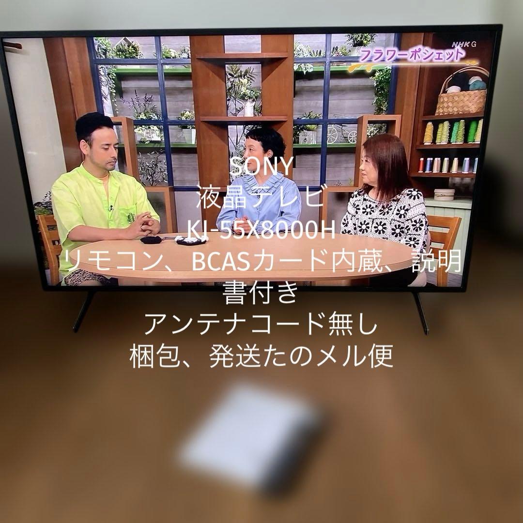 【送料無料】SONY 液晶テレビ　KJ-55X8000H