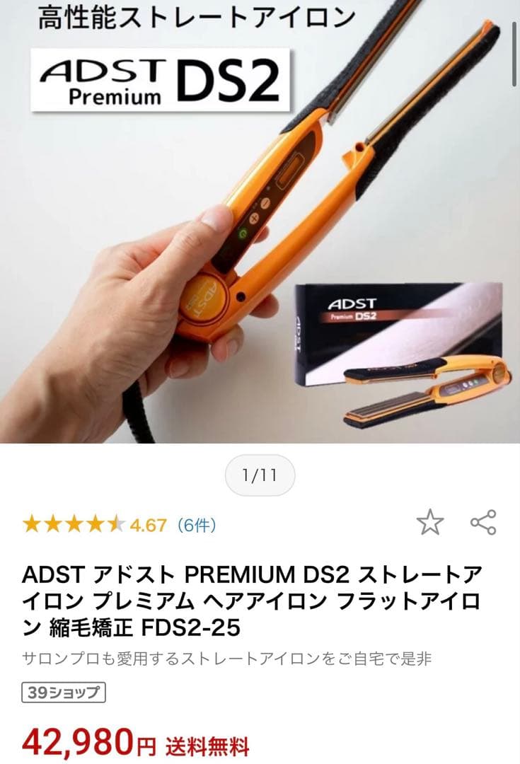 美品　今だけ半額以下　ADST DS2 ストレートヘアアイロン オレンジ