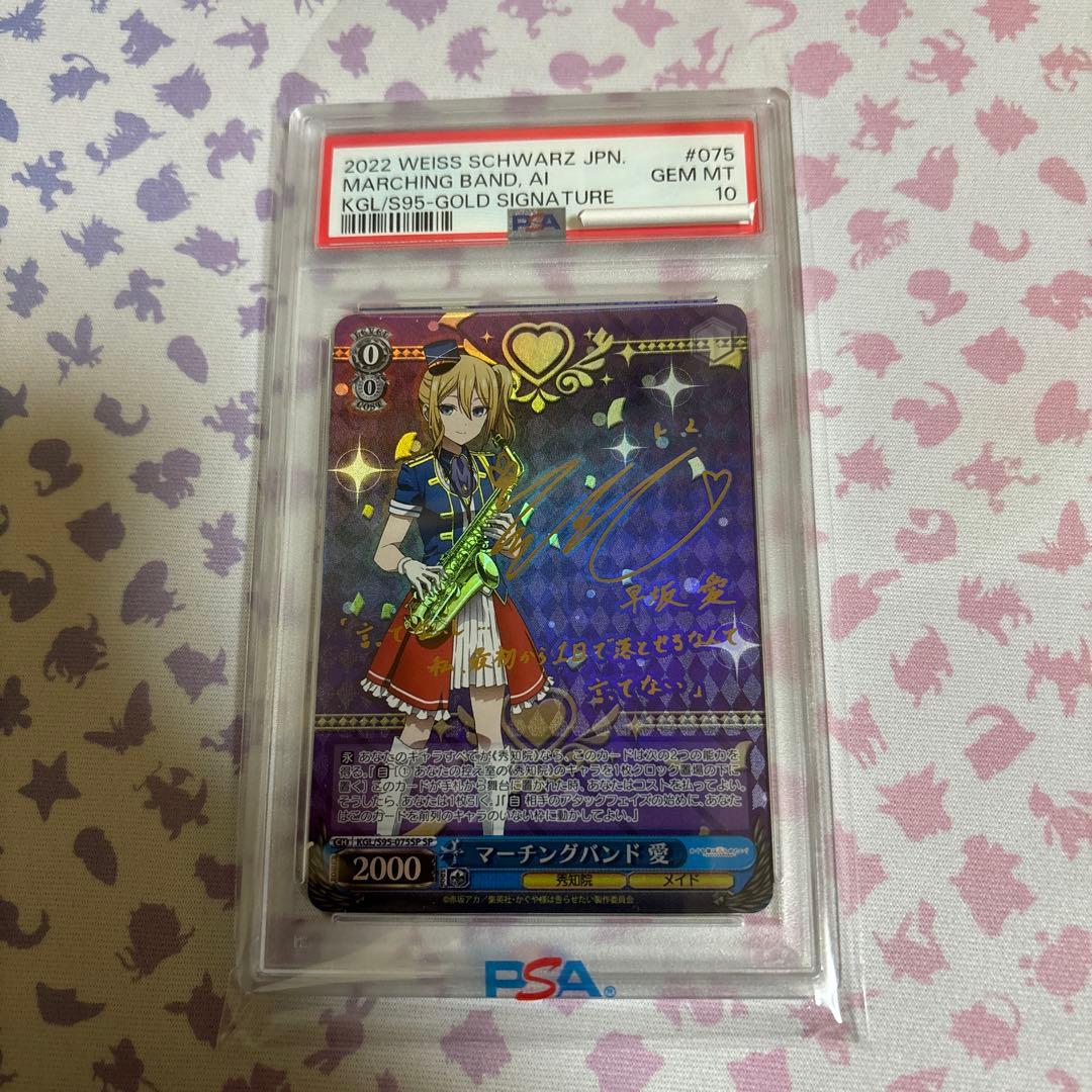 マーチングバンド　愛　SP サイン　PSA10 かぐや様は告らせたい