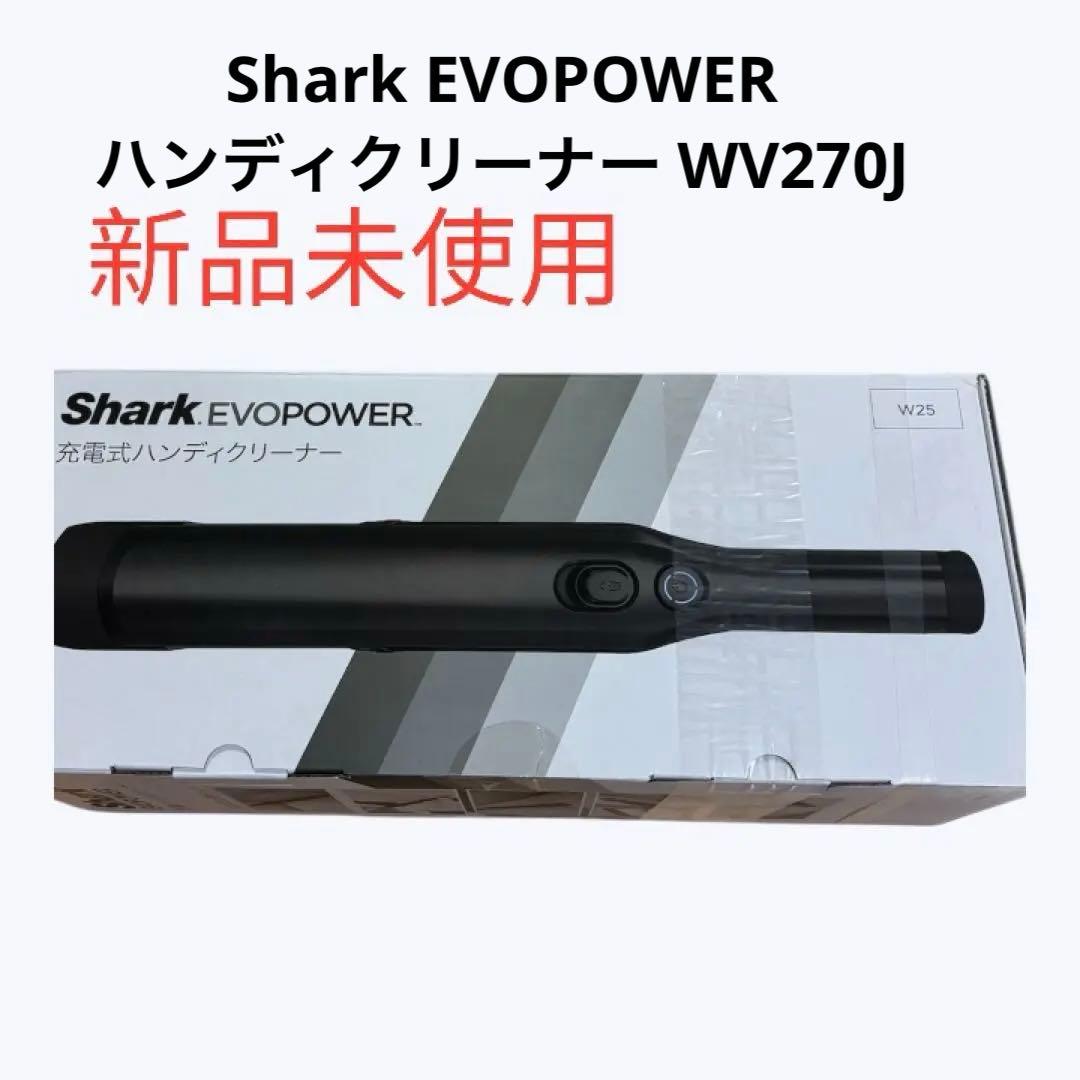 シャークShark EVOPOWER ハンディクリーナー WV270J