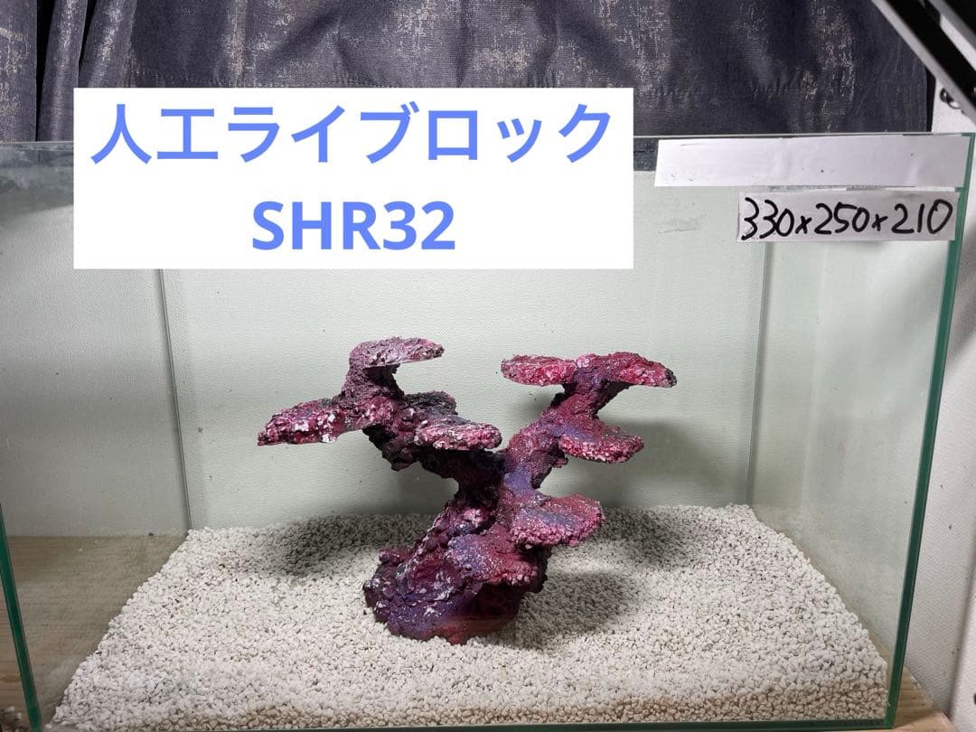 人工ライブロック　SHR32 アク抜き済み安心塗料使用