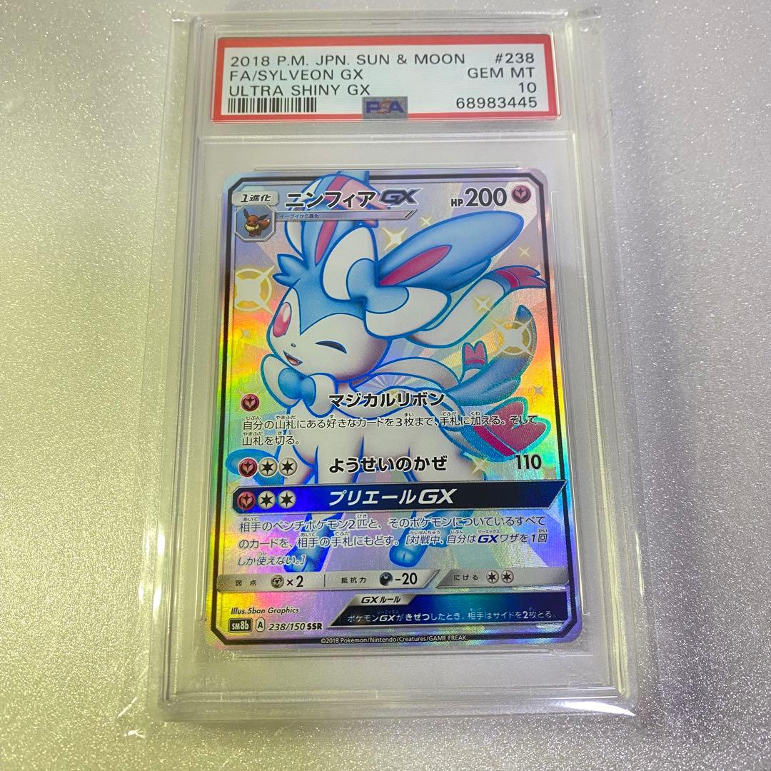 【PSA10】 ニンフィアGX SSR ウルトラシャイニー SM8b ポケカ