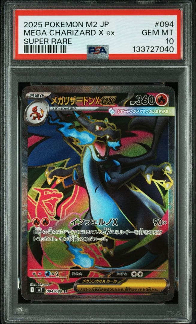 メガリザードンXex SR psa10 ポケモンカード 094/080