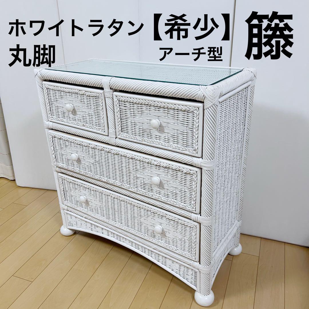 フレンチカントリーラタン　籐　3段チェスト　ホワイトラタン　丸脚　白家具　姫家具