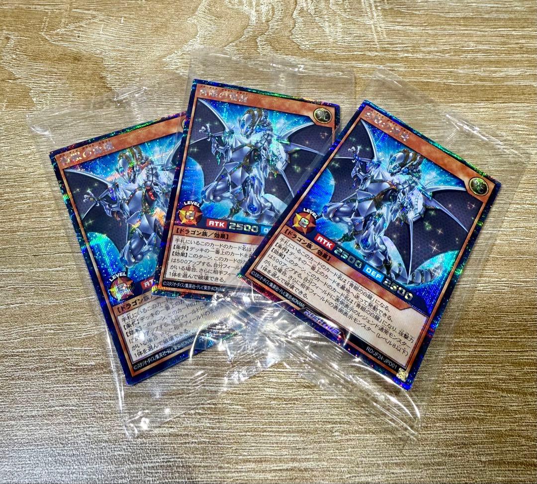 【遊戯王】ラッシュデュエル 青眼の煌龍 シークレット×3 未開封 ※オマケ付き