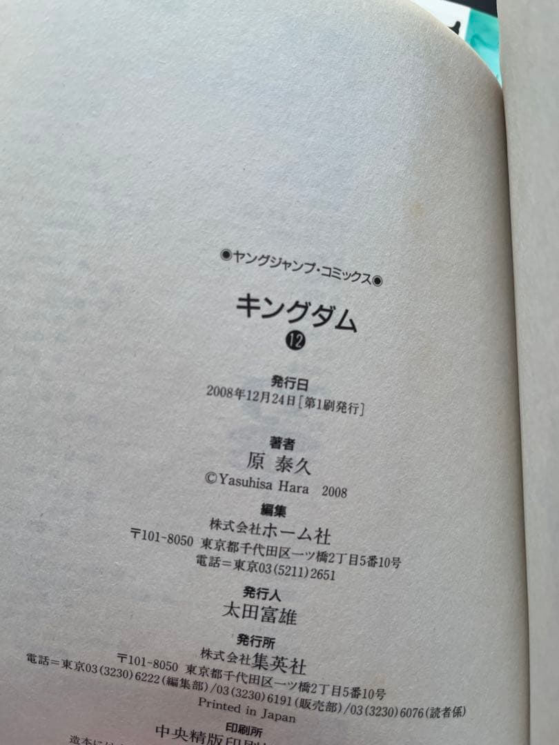 【希少品】キングダム 初版 帯付き 10〜16巻