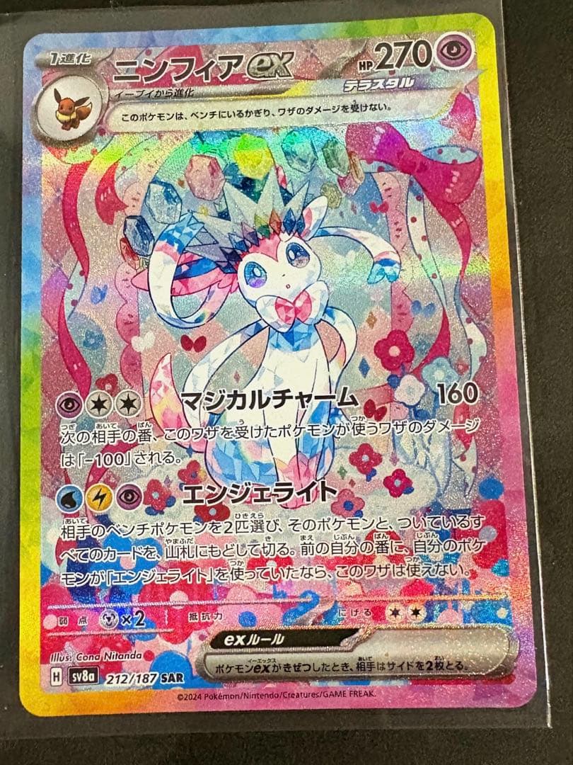 ポケモンカードニンフィアex SAR 早いもの勝ち　テラスタルフェスセンター良好