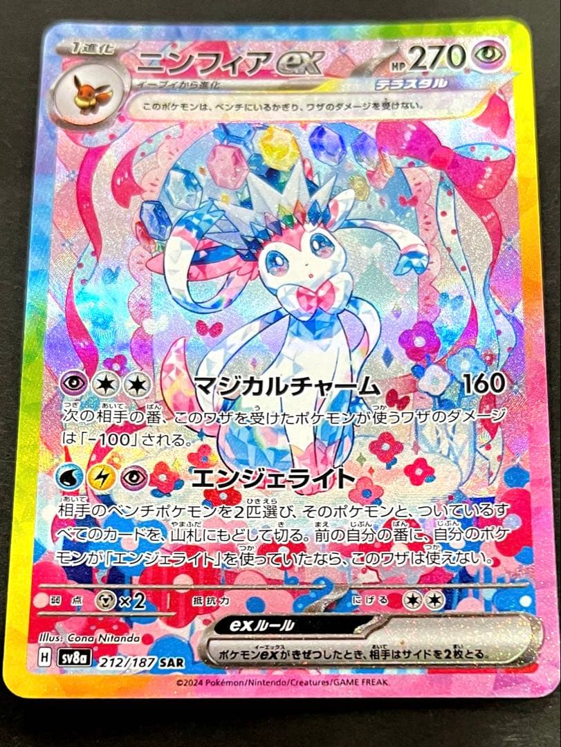 ポケモンカードニンフィアex SAR 早いもの勝ち　テラスタルフェスセンター良好