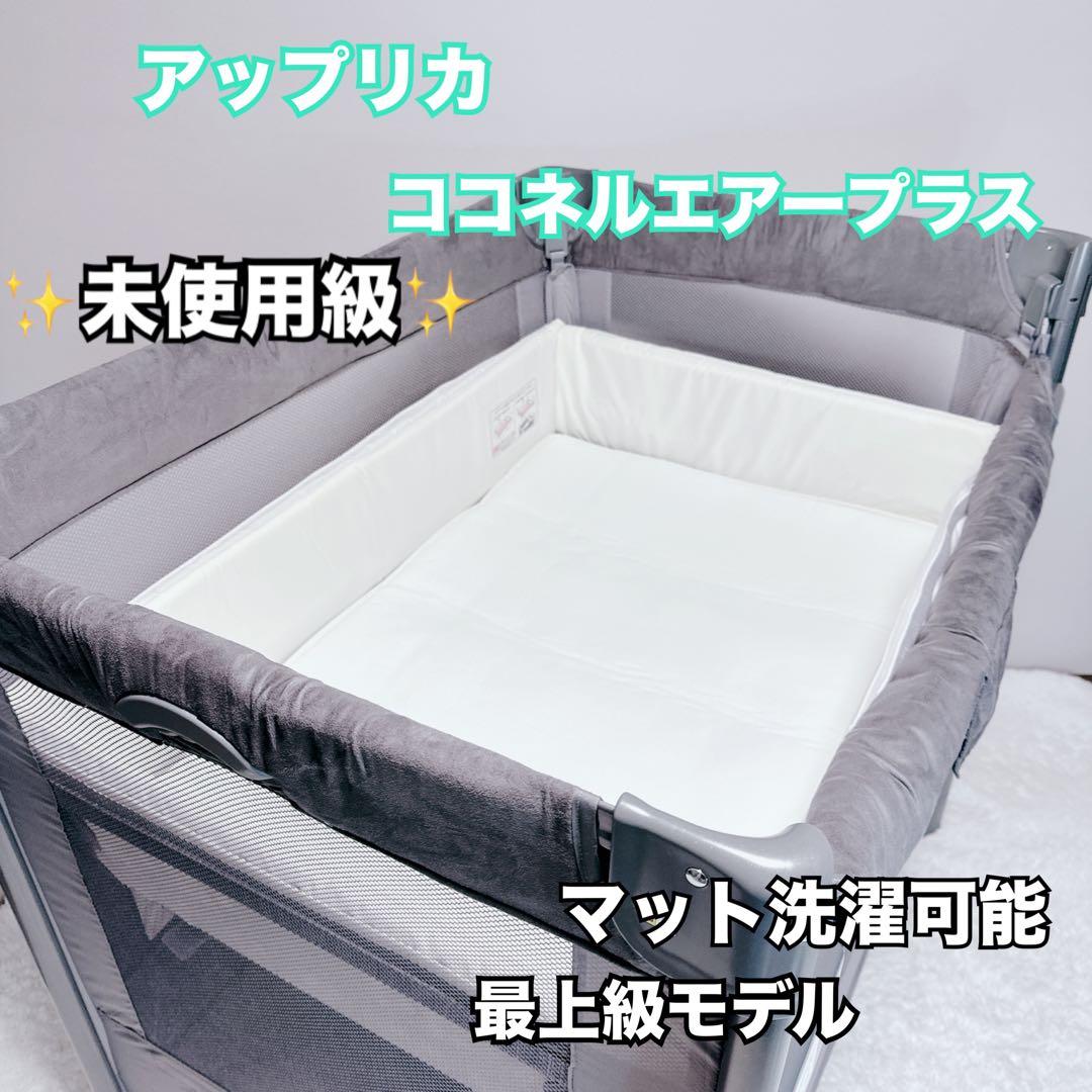 極美品　Aprica　アップリカ　ココネルエアープラスAB　ベビーベッド