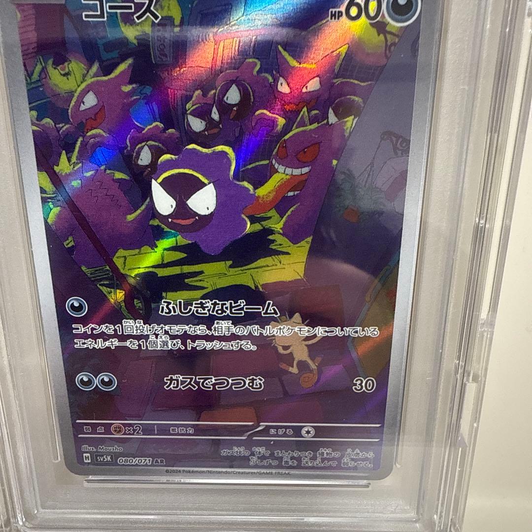 ゴース080/071 ar PSA10