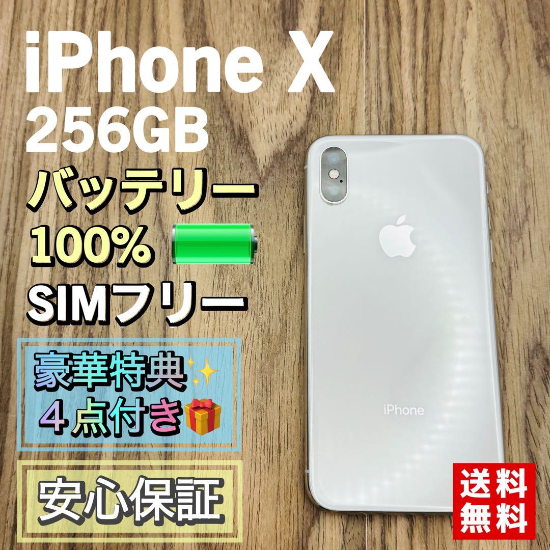 【新品液晶バッテリー】iPhoneX シルバー 256GB SIMフリー