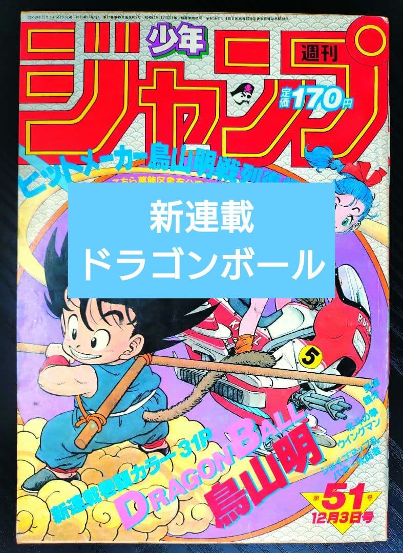 正規品【週刊少年ジャンプ1984年51号】新連載　ドラゴンボール _