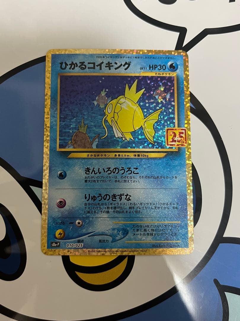 高騰中　美品）ポケモンカード　コイキング25th プロモ