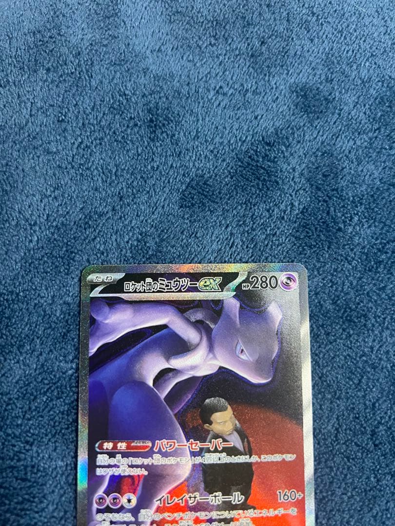 ロケット団のミュウツーex SAR 24時間以内発送 引退品
