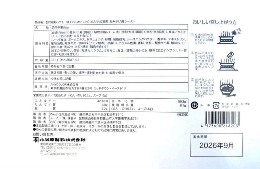 めんや加賀美 おみやげ用ラーメン