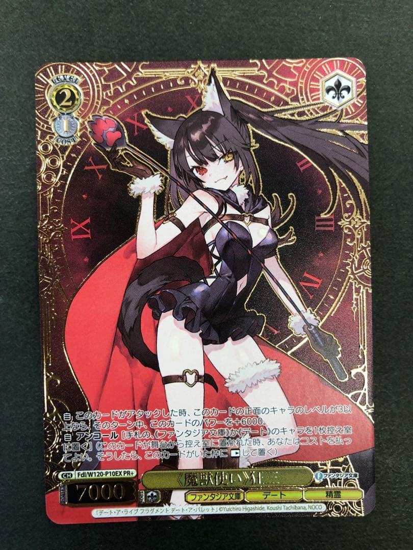 ヴァイスシュヴァルツ ≪魔獣使い≫ 狂三 Fd/W120-P10EX PR+