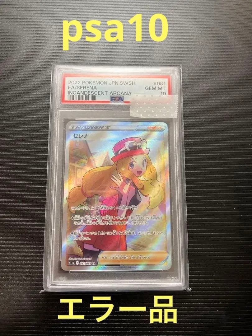 セレナ sr psa10 エラーカード　横線なし