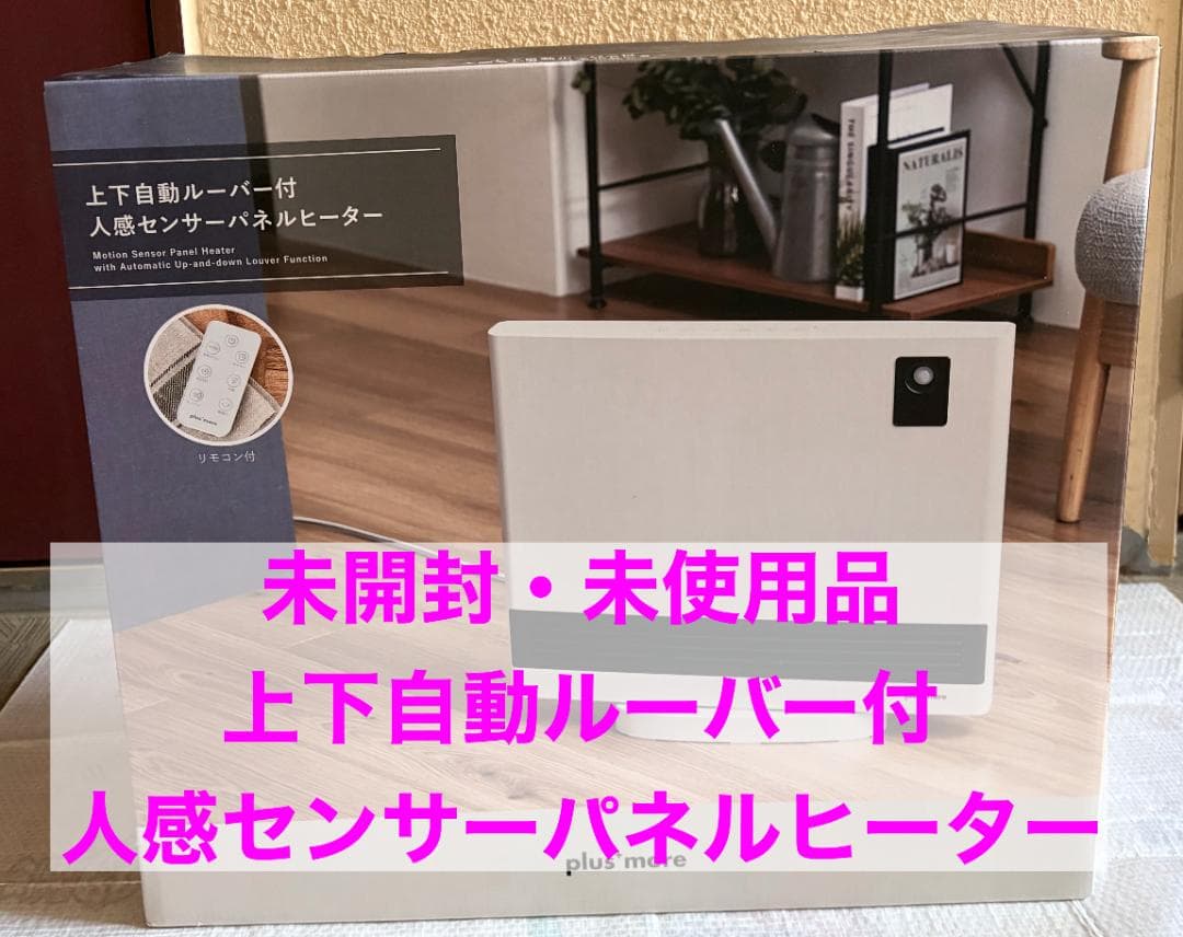 未使用未開封：上下自動ルーバー付人感センサーパネルヒーター　ホワイト