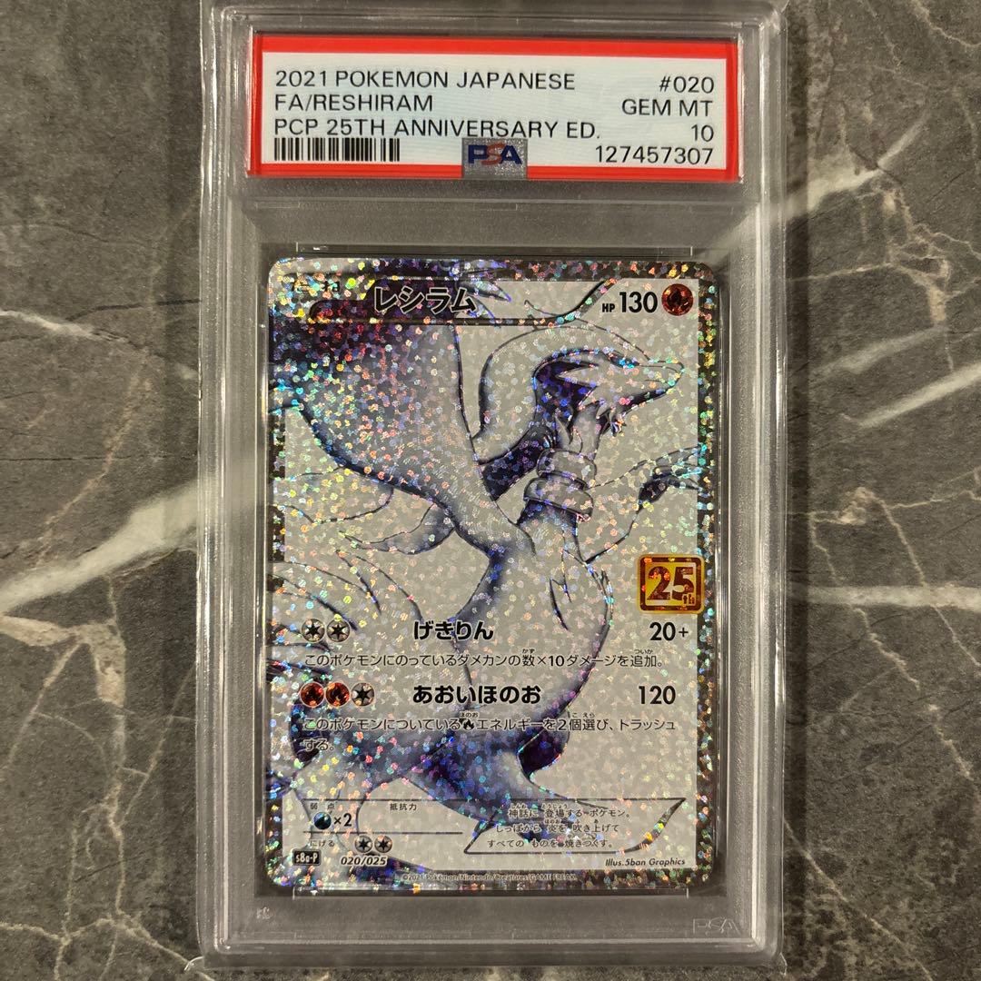 レシラム 25th PSA10 ポケカ