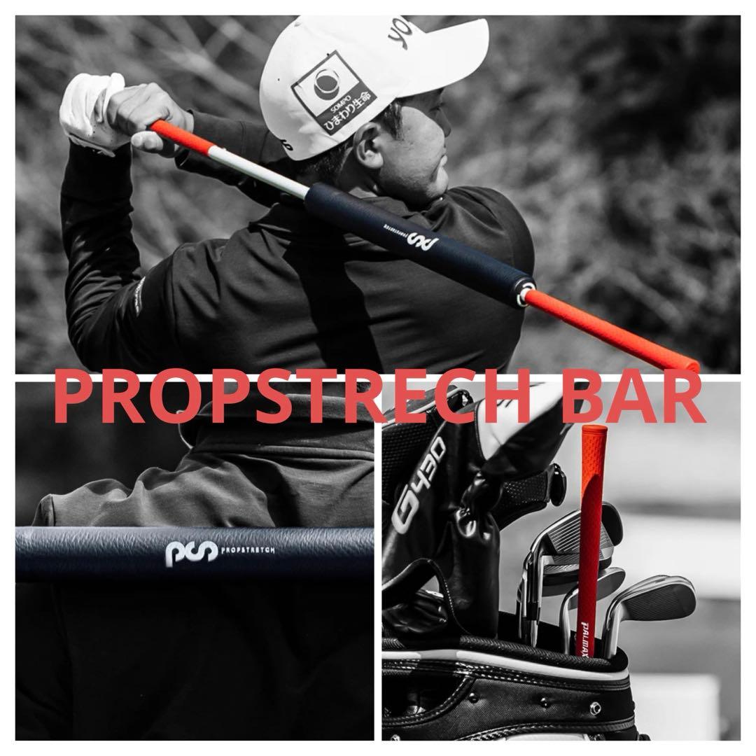 PROPSTRECH BAR ゴルフ 練習 素振り ストレッチ【極美品】