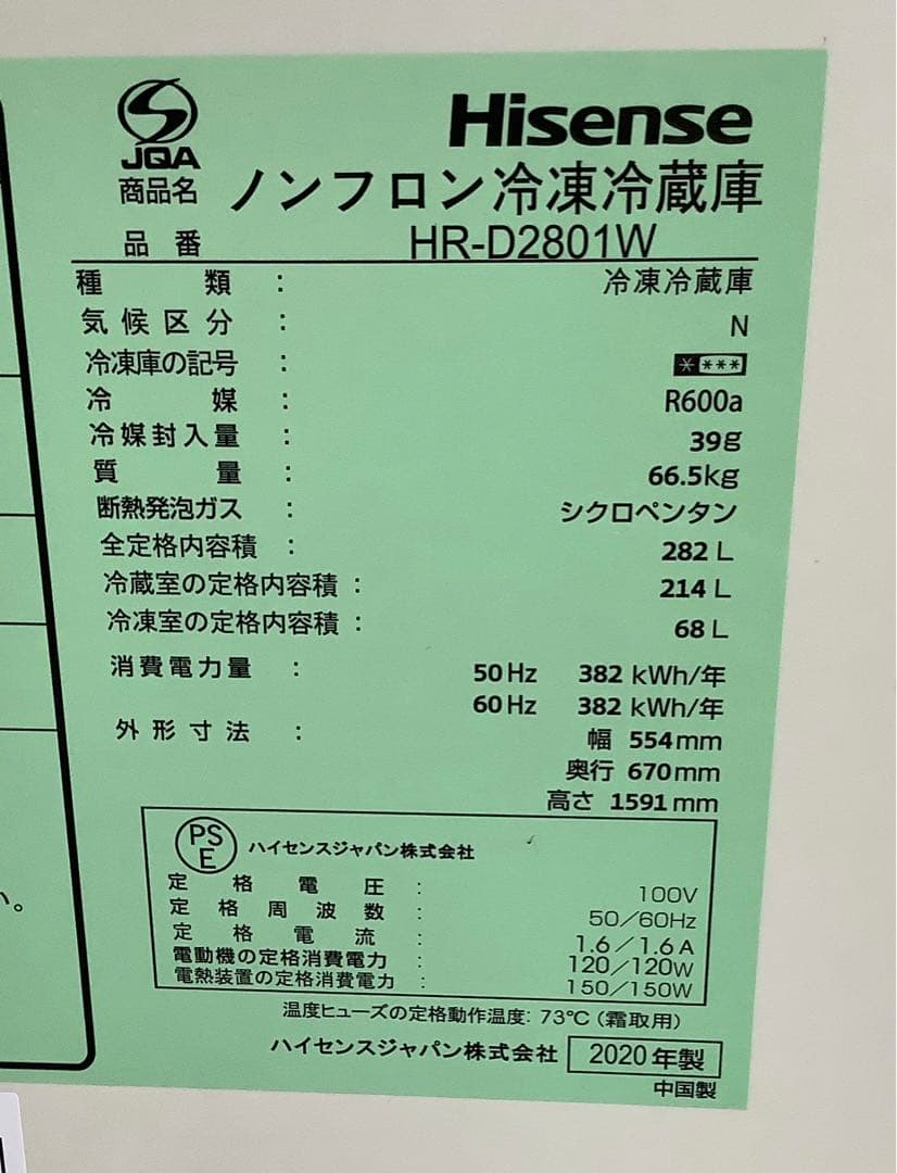 ハイセンス 3ドア冷蔵庫 HR-D2801W 282L 2020年製