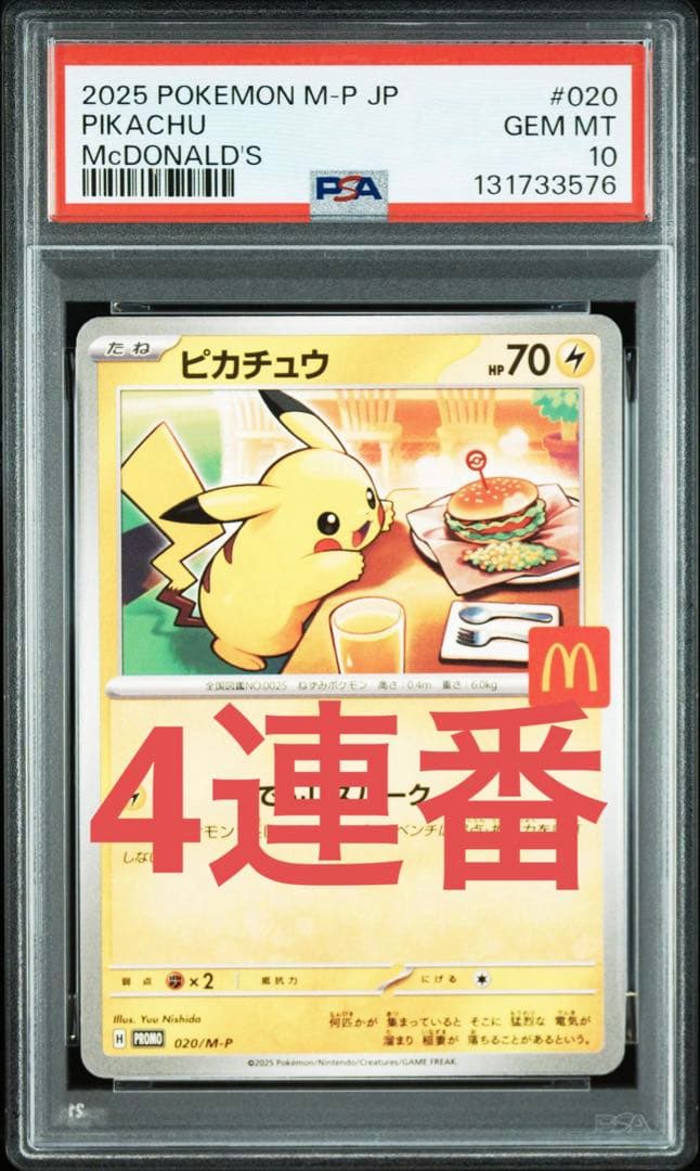 【PSA10】 マクドナルド ピカチュウ プロモ 4連番