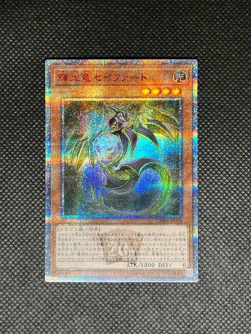 遊戯王 輝光竜セイファート 20TH シークレット 日版