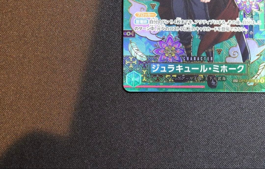 ジュラキュール・ミホーク　SP　OP12-030　SR　パラレル　蒼海の七傑