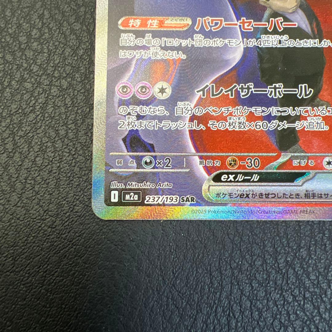 ロケット団のミュウツーEX HP280 M2a 237/193 SAR