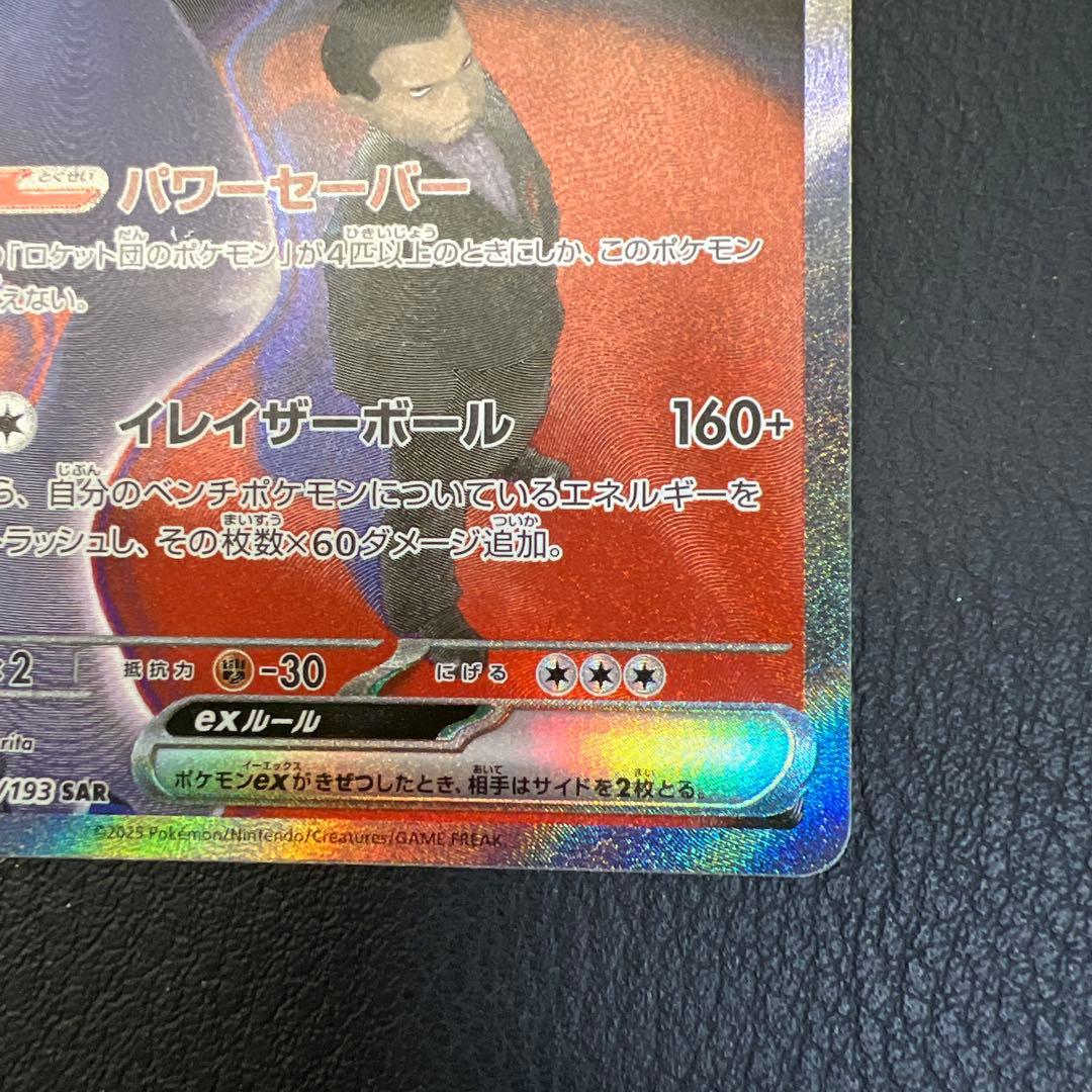 ロケット団のミュウツーEX HP280 M2a 237/193 SAR