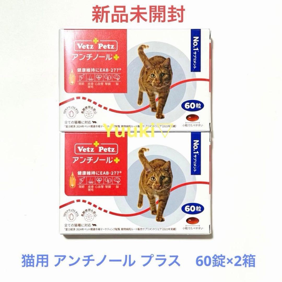 【新品未開封】猫用 アンチノール プラス 60錠×2箱