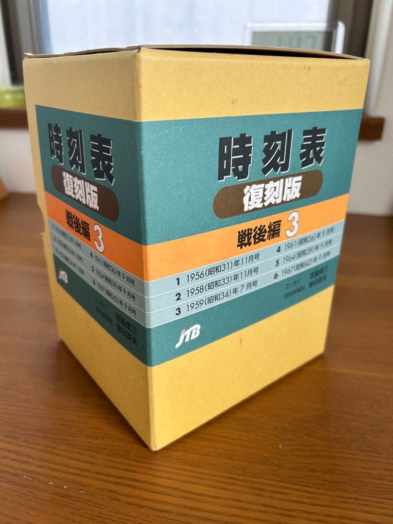 時刻表 復刻版 戦後編 3