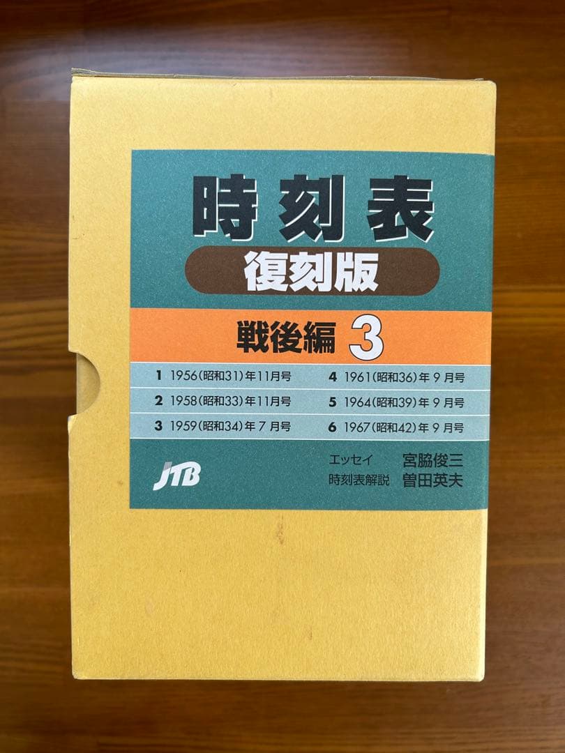 時刻表 復刻版 戦後編 3