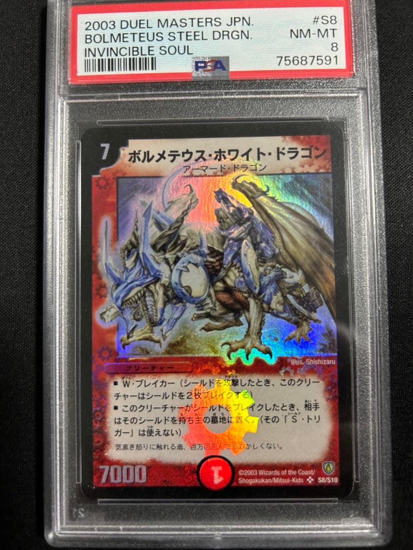 2003 ボルメテウス・ホワイト・ドラゴン psa8