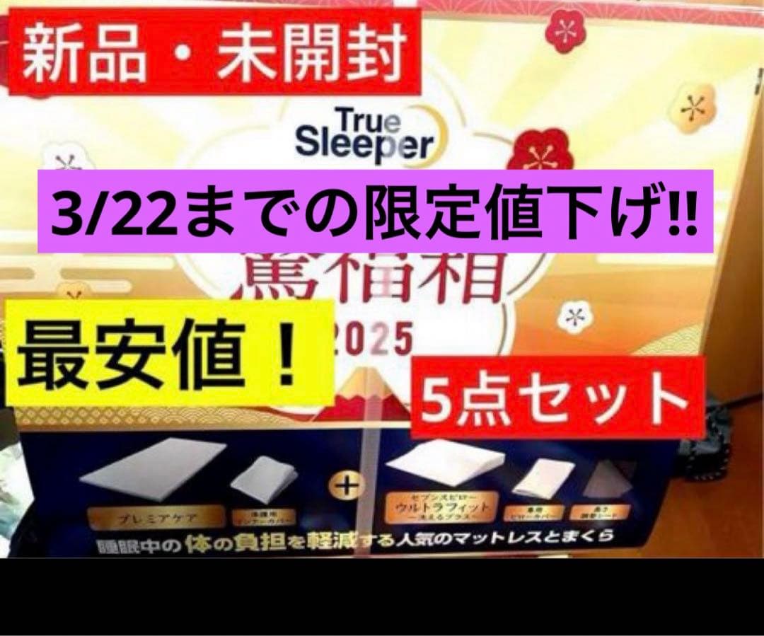 【新品5点】トゥルースリーパー プレミアケア セブンスピロー ウルトラフィット