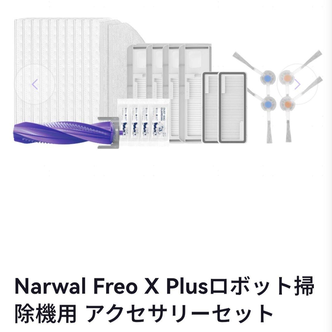 Narwal Freo X Plus ロボット掃除機 アクセサリーセット　新品