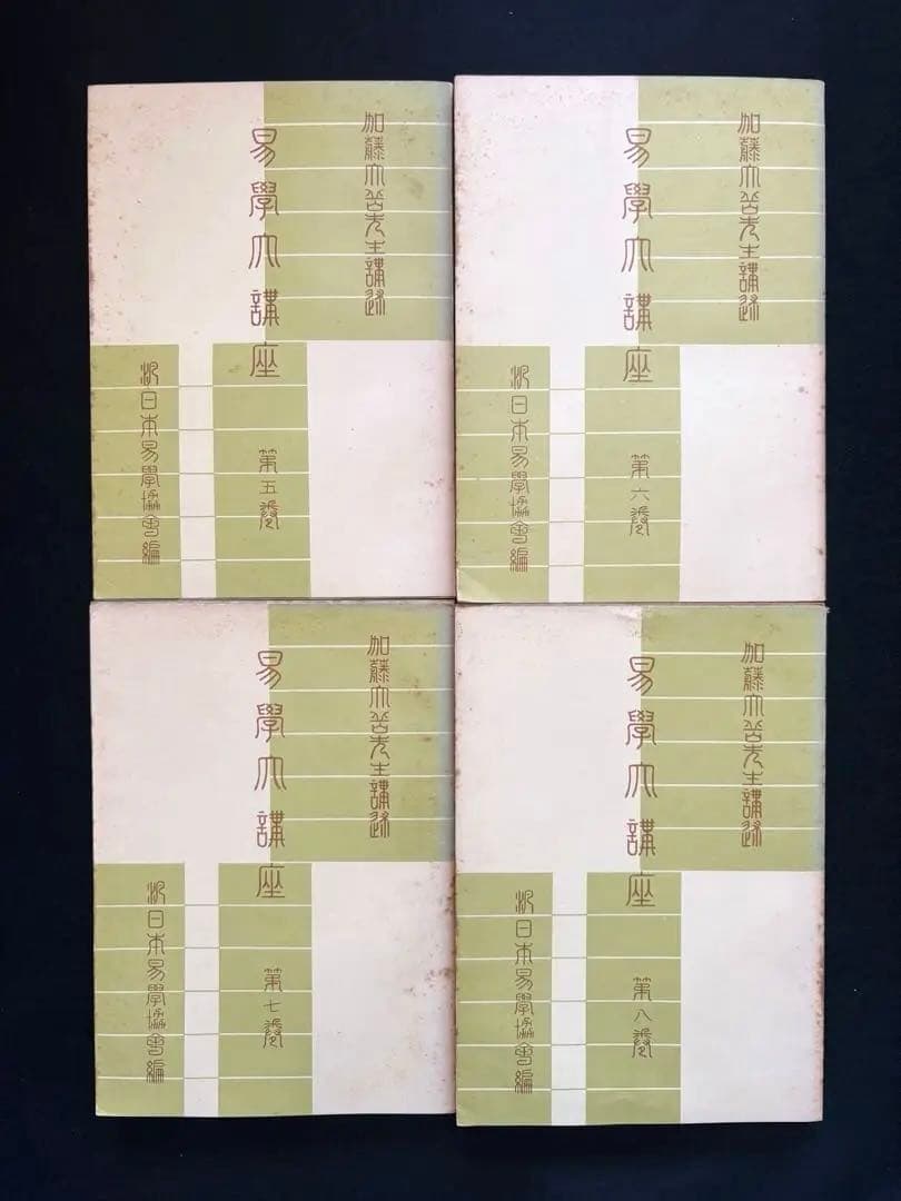 【限定価格】易学大講座 加藤大岳 全8巻セット