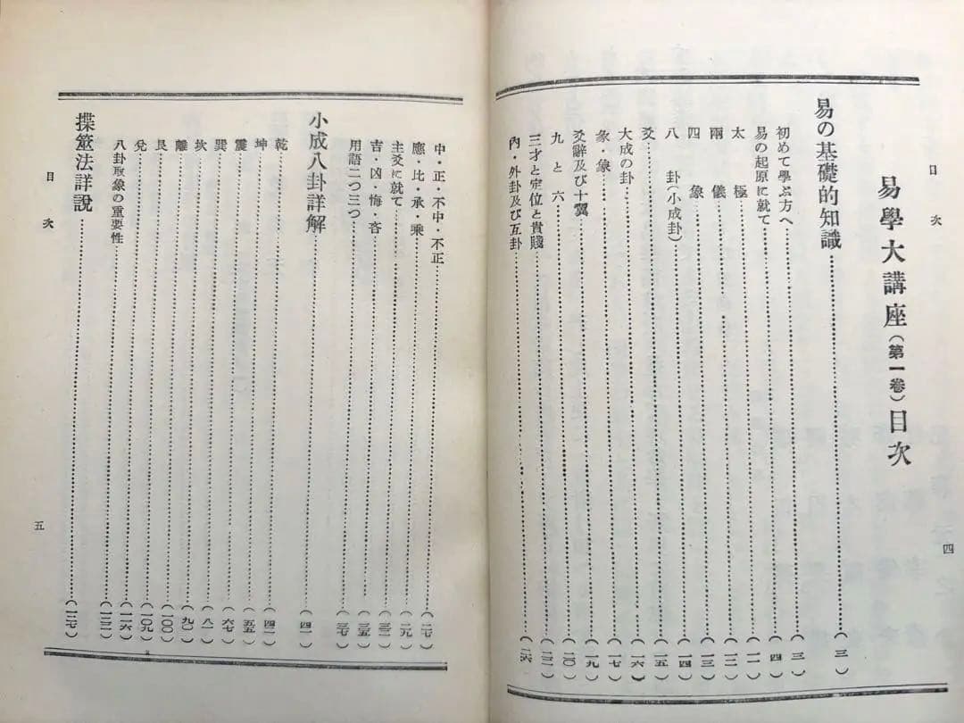 【限定価格】易学大講座 加藤大岳 全8巻セット