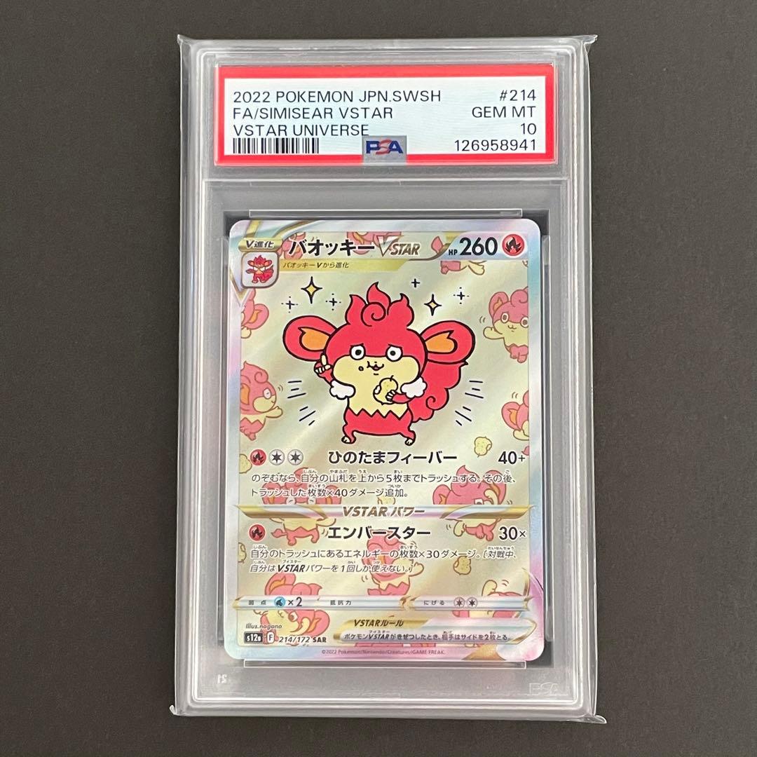 【PSA10】バオッキーV STAR SAR ポケモンカード