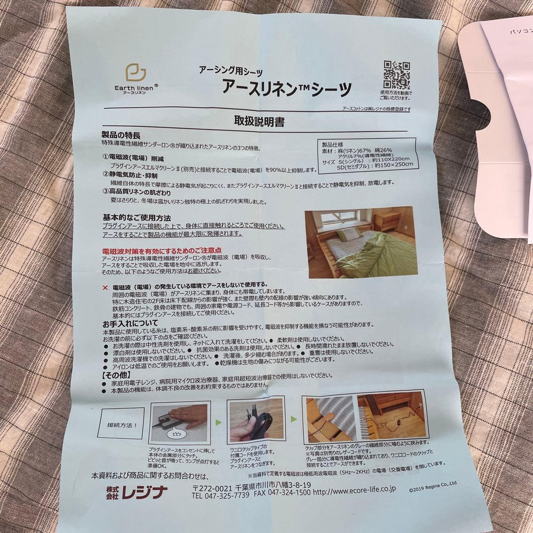 アースリネンシーツとプラグインアース