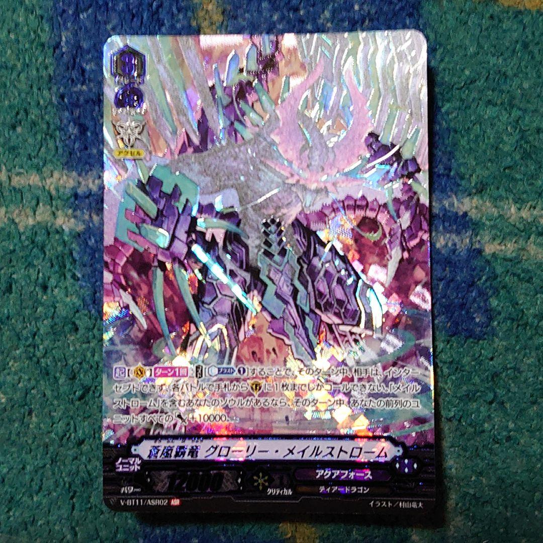 ヴァンガード ＡＳＲ　蒼嵐覇竜　グローリー・メイルストローム 未使用品