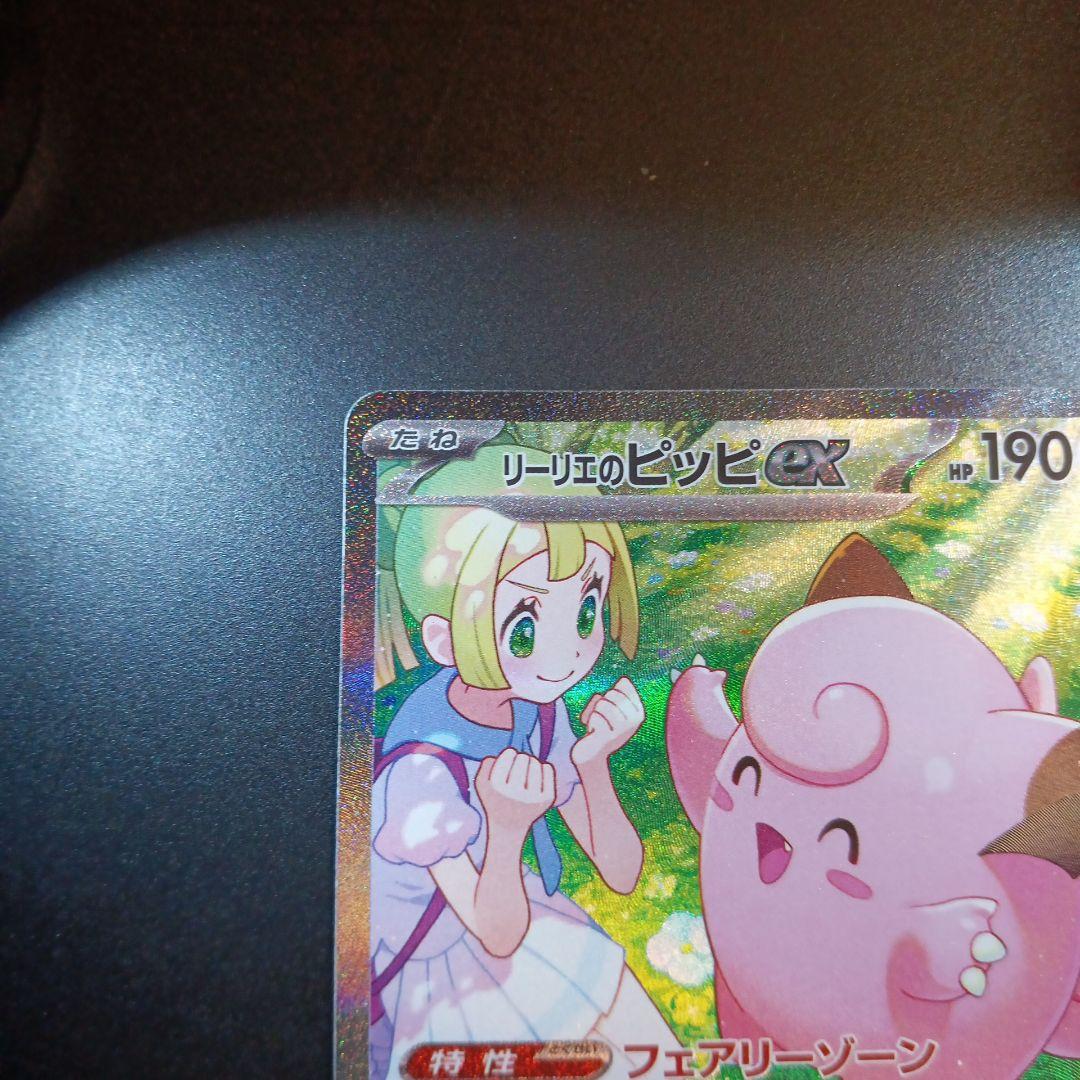 リーリエのピッピex sar バトルパートナーズ　裁断難　特価　ポケモンカード