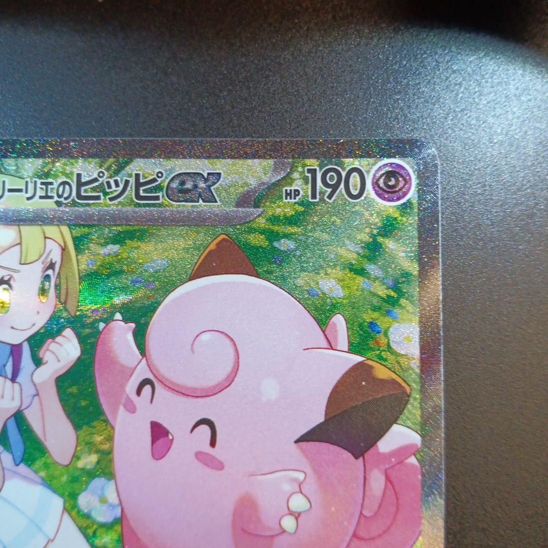 リーリエのピッピex sar バトルパートナーズ　裁断難　特価　ポケモンカード