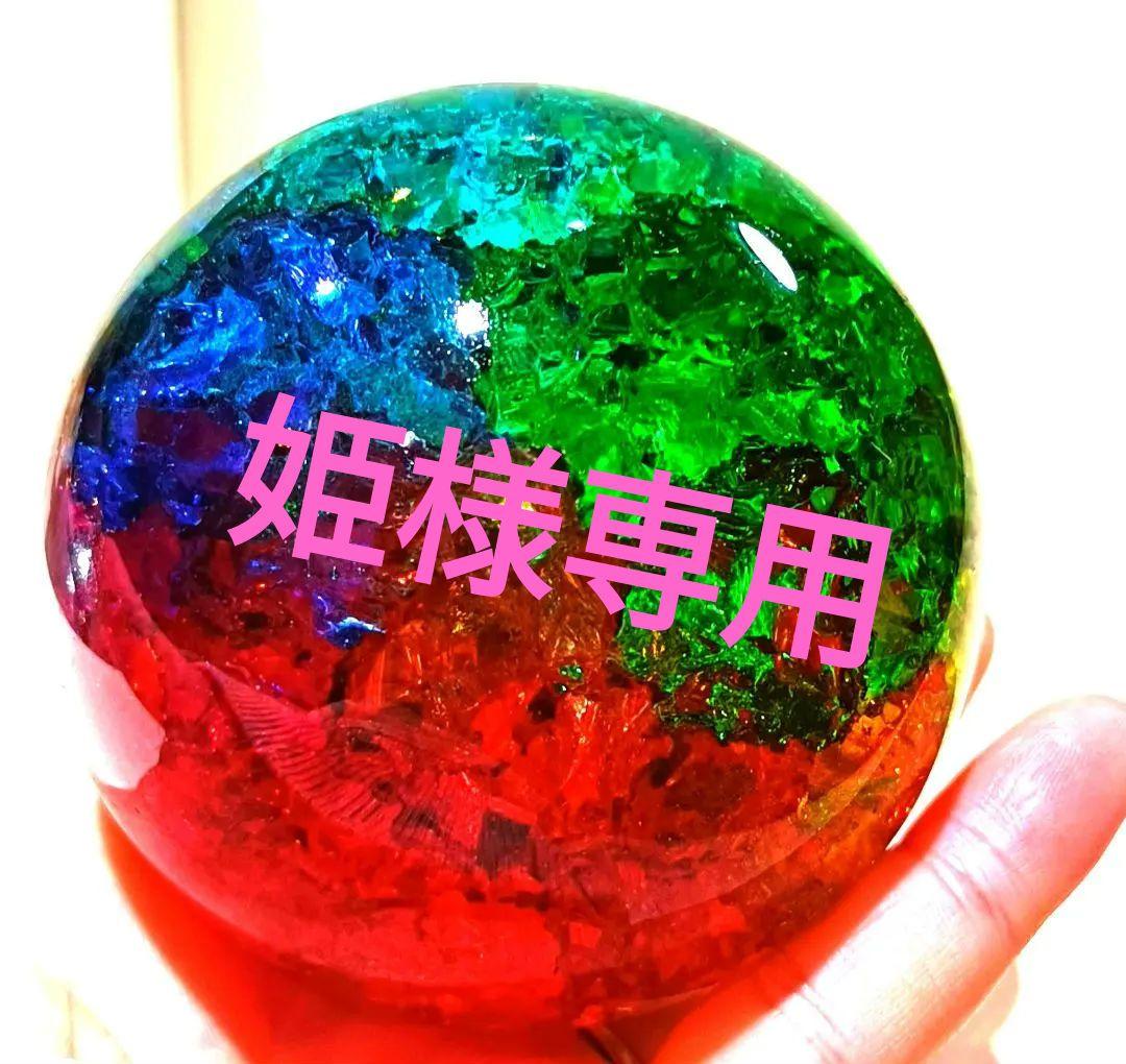 姫　❀虹龍宿り虹ボール特大size❀