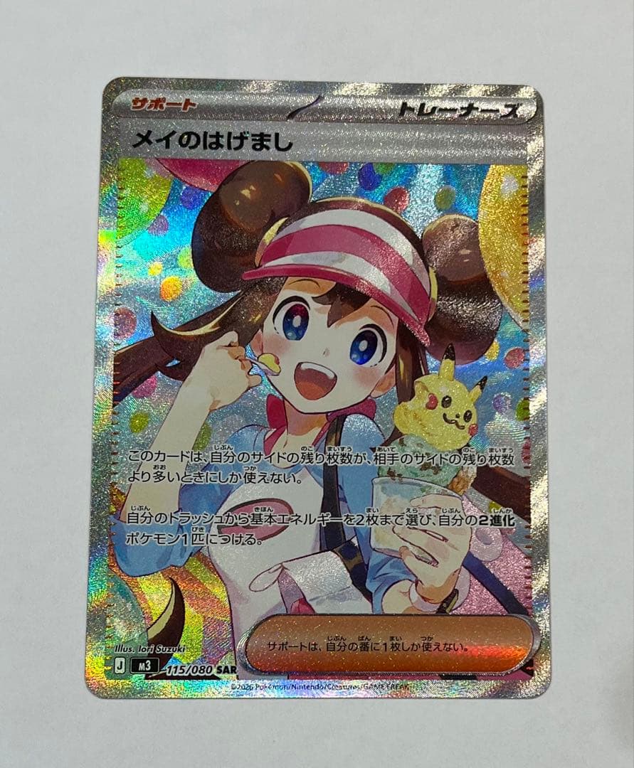 【美品】メイのはげまし　SAR 115/080