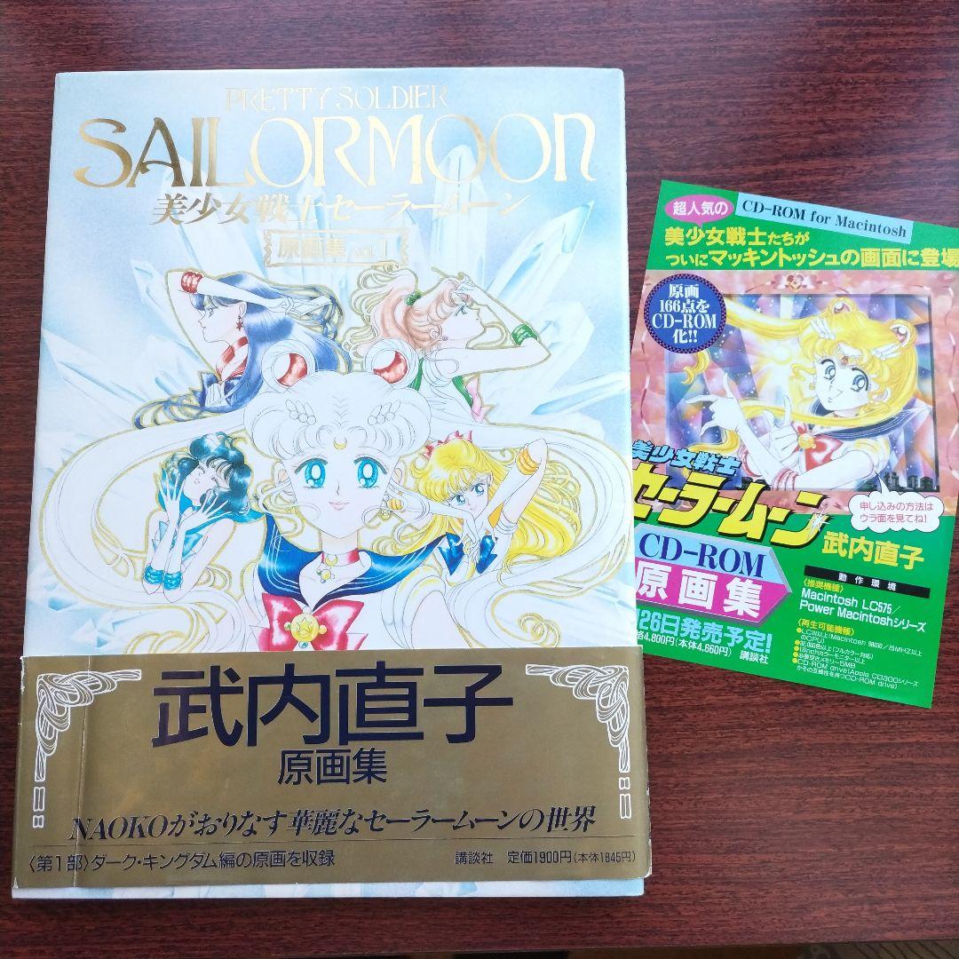 美少女戦士セーラームーン 画集 vol.1
