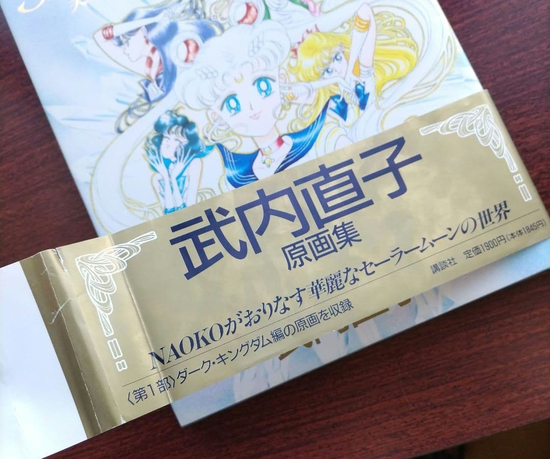 美少女戦士セーラームーン 画集 vol.1