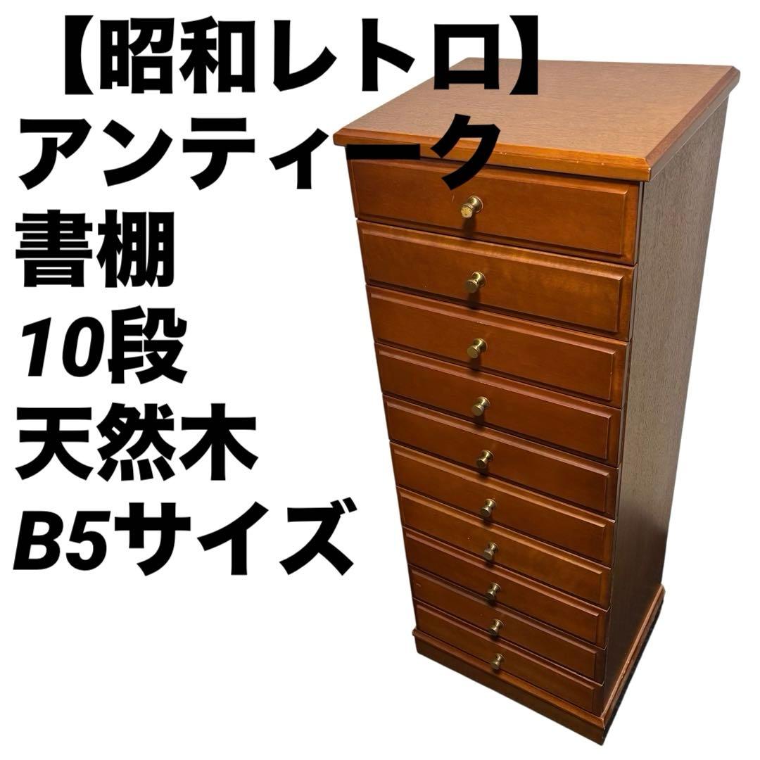 vico様【送料無料・美品】天然木　アンティーク★レトロ　書類チェスト10段B5