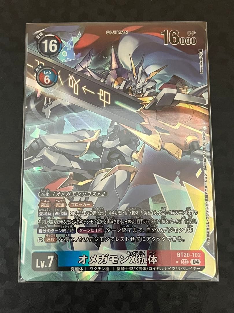 デジモンカードゲーム　オメガモンX抗体　パラレル　BT20 SEC